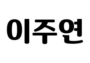 KPOP SATURDAY(새러데이、サタデー) 주연 (ジュヨン) コンサート用　応援ボード・うちわ　韓国語/ハングル文字型紙 通常
