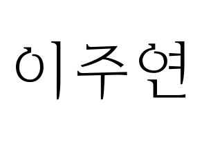 KPOP SATURDAY(새러데이、サタデー) 주연 (ジュヨン) 応援ボード・うちわ　韓国語/ハングル文字型紙 通常