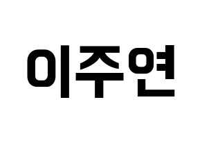 KPOP SATURDAY(새러데이、サタデー) 주연 (ジュヨン) k-pop アイドル名前 ファンサボード 型紙 通常