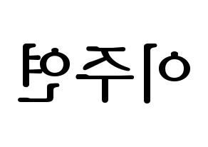 KPOP SATURDAY(새러데이、サタデー) 주연 (ジュヨン) プリント用応援ボード型紙、うちわ型紙　韓国語/ハングル文字型紙 左右反転