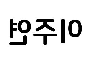 KPOP SATURDAY(새러데이、サタデー) 주연 (イ・ジュヨン, ジュヨン) k-pop アイドル名前　ボード 言葉 左右反転