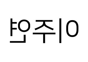 KPOP SATURDAY(새러데이、サタデー) 주연 (ジュヨン) プリント用応援ボード型紙、うちわ型紙　韓国語/ハングル文字型紙 左右反転