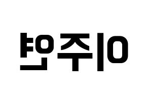 KPOP SATURDAY(새러데이、サタデー) 주연 (ジュヨン) k-pop アイドル名前 ファンサボード 型紙 左右反転