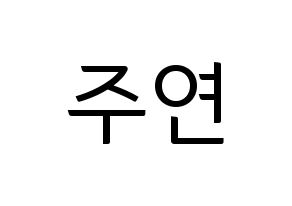 KPOP SATURDAY(새러데이、サタデー) 주연 (ジュヨン) コンサート用　応援ボード・うちわ　韓国語/ハングル文字型紙 通常