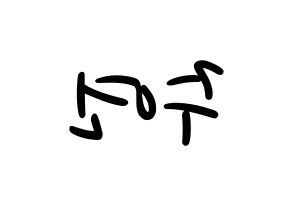 KPOP SATURDAY(새러데이、サタデー) 주연 (ジュヨン) 応援ボード ハングル 型紙  左右反転