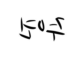 KPOP SATURDAY(새러데이、サタデー) 주연 (ジュヨン) k-pop 応援ボード メッセージ 型紙 左右反転