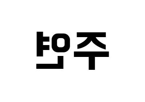 KPOP SATURDAY(새러데이、サタデー) 주연 (ジュヨン) k-pop アイドル名前 ファンサボード 型紙 左右反転