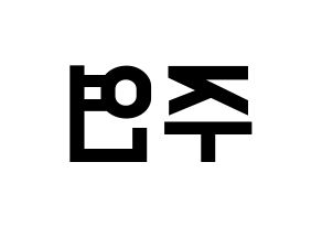KPOP SATURDAY(새러데이、サタデー) 주연 (ジュヨン) 名前 応援ボード 作り方 左右反転