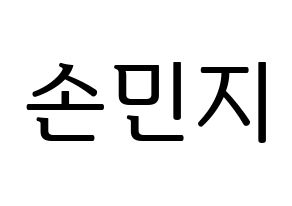KPOP SATURDAY(새러데이、サタデー) 아연 (アヨン) プリント用応援ボード型紙、うちわ型紙　韓国語/ハングル文字型紙 通常