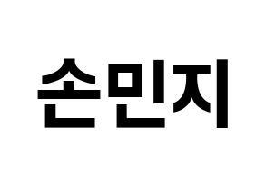KPOP SATURDAY(새러데이、サタデー) 아연 (アヨン) k-pop アイドル名前 ファンサボード 型紙 通常