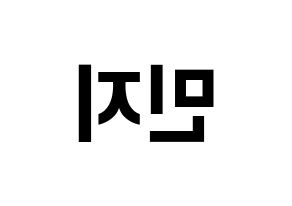 KPOP SATURDAY(새러데이、サタデー) 아연 (アヨン) k-pop アイドル名前 ファンサボード 型紙 左右反転