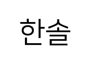 KPOP SEVENTEEN(세븐틴、セブンティーン) 버논 (バーノン) プリント用応援ボード型紙、うちわ型紙　韓国語/ハングル文字型紙 通常