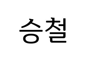 KPOP SEVENTEEN(세븐틴、セブンティーン) 에스쿱스 (エスクプス) プリント用応援ボード型紙、うちわ型紙　韓国語/ハングル文字型紙 通常