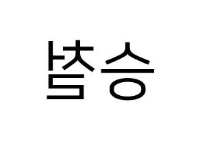 KPOP SEVENTEEN(세븐틴、セブンティーン) 에스쿱스 (エスクプス) プリント用応援ボード型紙、うちわ型紙　韓国語/ハングル文字型紙 左右反転