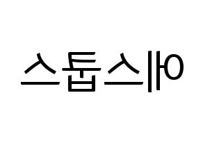 KPOP SEVENTEEN(세븐틴、セブンティーン) 에스쿱스 (エスクプス) コンサート用　応援ボード・うちわ　韓国語/ハングル文字型紙 左右反転