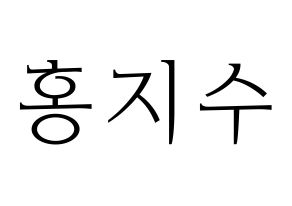 KPOP SEVENTEEN(세븐틴、セブンティーン) 조슈아 (ジョシュア) 応援ボード・うちわ　韓国語/ハングル文字型紙 通常