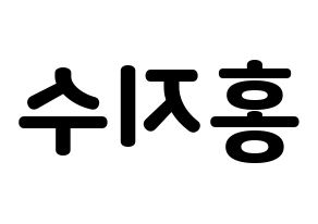 KPOP SEVENTEEN(세븐틴、セブンティーン) 조슈아 (ジョシュア) 応援ボード・うちわ　韓国語/ハングル文字型紙 左右反転