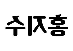 KPOP SEVENTEEN(세븐틴、セブンティーン) 조슈아 (ジョシュア) コンサート用　応援ボード・うちわ　韓国語/ハングル文字型紙 左右反転