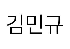 KPOP SEVENTEEN(세븐틴、セブンティーン) 민규 (ミンギュ) プリント用応援ボード型紙、うちわ型紙　韓国語/ハングル文字型紙 通常