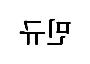 KPOP SEVENTEEN(세븐틴、セブンティーン) 민규 (ミンギュ) プリント用応援ボード型紙、うちわ型紙　韓国語/ハングル文字型紙 左右反転
