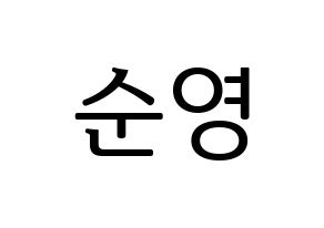 KPOP SEVENTEEN(세븐틴、セブンティーン) 호시 (ホシ) プリント用応援ボード型紙、うちわ型紙　韓国語/ハングル文字型紙 通常
