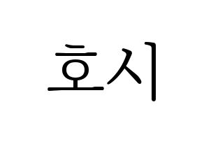 KPOP SEVENTEEN(세븐틴、セブンティーン) 호시 (ホシ) 応援ボード・うちわ　韓国語/ハングル文字型紙 通常