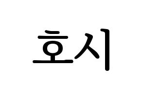 KPOP SEVENTEEN(세븐틴、セブンティーン) 호시 (ホシ) プリント用応援ボード型紙、うちわ型紙　韓国語/ハングル文字型紙 通常