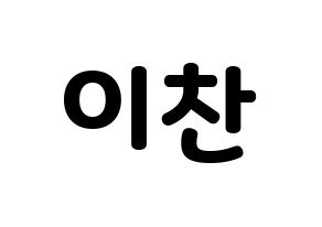KPOP SEVENTEEN(세븐틴、セブンティーン) 디노 (ディノ) 応援ボード・うちわ　韓国語/ハングル文字型紙 通常