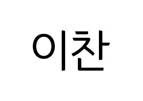 KPOP SEVENTEEN(세븐틴、セブンティーン) 디노 (ディノ) コンサート用　応援ボード・うちわ　韓国語/ハングル文字型紙 通常