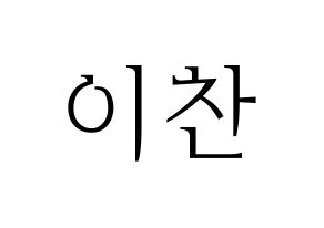KPOP SEVENTEEN(세븐틴、セブンティーン) 디노 (ディノ) 応援ボード・うちわ　韓国語/ハングル文字型紙 通常