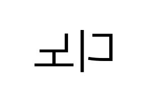 KPOP SEVENTEEN(세븐틴、セブンティーン) 디노 (ディノ) プリント用応援ボード型紙、うちわ型紙　韓国語/ハングル文字型紙 左右反転