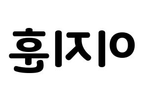 KPOP SEVENTEEN(세븐틴、セブンティーン) 우지 (ウジ) 応援ボード・うちわ　韓国語/ハングル文字型紙 左右反転