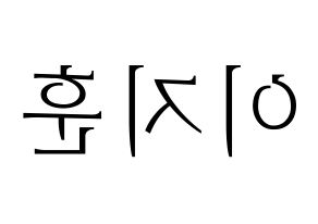 KPOP SEVENTEEN(세븐틴、セブンティーン) 우지 (ウジ) 応援ボード・うちわ　韓国語/ハングル文字型紙 左右反転