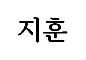 KPOP SEVENTEEN(세븐틴、セブンティーン) 우지 (ウジ) プリント用応援ボード型紙、うちわ型紙　韓国語/ハングル文字型紙 通常