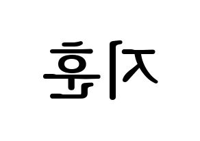 KPOP SEVENTEEN(세븐틴、セブンティーン) 우지 (ウジ) プリント用応援ボード型紙、うちわ型紙　韓国語/ハングル文字型紙 左右反転