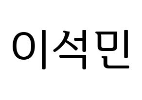 KPOP SEVENTEEN(세븐틴、セブンティーン) 도겸 (ドギョム) プリント用応援ボード型紙、うちわ型紙　韓国語/ハングル文字型紙 通常