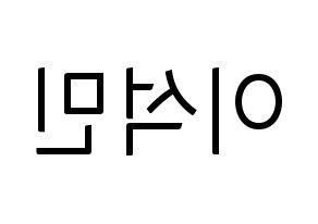 KPOP SEVENTEEN(세븐틴、セブンティーン) 도겸 (ドギョム) コンサート用　応援ボード・うちわ　韓国語/ハングル文字型紙 左右反転