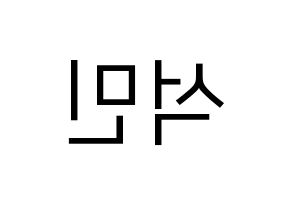 KPOP SEVENTEEN(세븐틴、セブンティーン) 도겸 (ドギョム) プリント用応援ボード型紙、うちわ型紙　韓国語/ハングル文字型紙 左右反転
