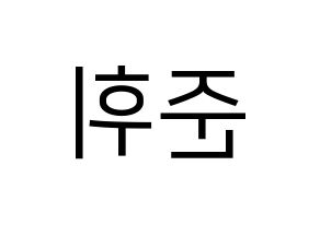 KPOP SEVENTEEN(세븐틴、セブンティーン) 준 (ジュン) プリント用応援ボード型紙、うちわ型紙　韓国語/ハングル文字型紙 左右反転