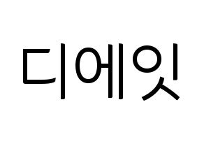 KPOP SEVENTEEN(세븐틴、セブンティーン) 디에잇 (ディエイト) コンサート用　応援ボード・うちわ　韓国語/ハングル文字型紙 通常