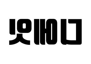 KPOP SEVENTEEN(세븐틴、セブンティーン) 디에잇 (ディエイト) コンサート用　応援ボード・うちわ　韓国語/ハングル文字型紙 左右反転