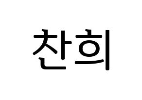 KPOP SF9(에스에프나인、エスエフナイン) 찬희 (チャニ) プリント用応援ボード型紙、うちわ型紙　韓国語/ハングル文字型紙 通常