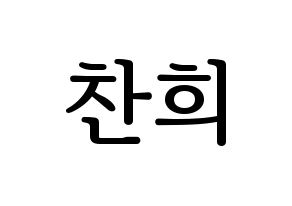 KPOP SF9(에스에프나인、エスエフナイン) 찬희 (チャニ) プリント用応援ボード型紙、うちわ型紙　韓国語/ハングル文字型紙 通常
