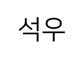 KPOP SF9(에스에프나인、エスエフナイン) 로운 (ロウン) プリント用応援ボード型紙、うちわ型紙　韓国語/ハングル文字型紙 通常