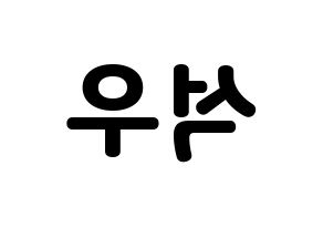 KPOP SF9(에스에프나인、エスエフナイン) 로운 (ロウン) 応援ボード・うちわ　韓国語/ハングル文字型紙 左右反転