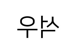 KPOP SF9(에스에프나인、エスエフナイン) 로운 (ロウン) プリント用応援ボード型紙、うちわ型紙　韓国語/ハングル文字型紙 左右反転