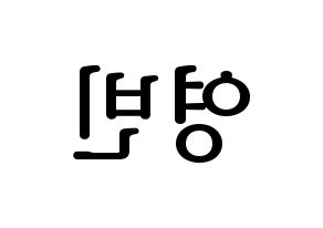 KPOP SF9(에스에프나인、エスエフナイン) 영빈 (ヨンビン) プリント用応援ボード型紙、うちわ型紙　韓国語/ハングル文字型紙 左右反転