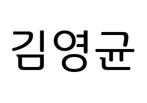 KPOP SF9(에스에프나인、エスエフナイン) 휘영 (フィヨン) プリント用応援ボード型紙、うちわ型紙　韓国語/ハングル文字型紙 通常