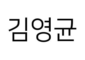 KPOP SF9(에스에프나인、エスエフナイン) 휘영 (フィヨン) プリント用応援ボード型紙、うちわ型紙　韓国語/ハングル文字型紙 通常