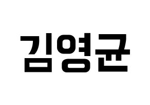 KPOP SF9(에스에프나인、エスエフナイン) 휘영 (フィヨン) k-pop アイドル名前 ファンサボード 型紙 通常